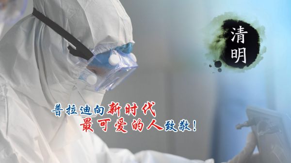 【清明】緬懷為抗疫獻(xiàn)出生命的他們！忘不了您們?cè)?jīng)的...