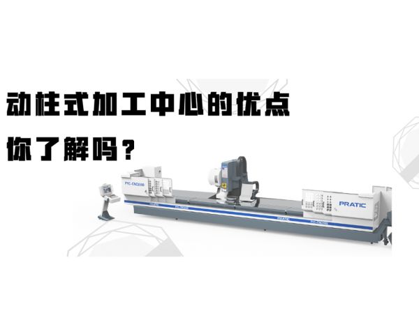 動柱式加工中心的優(yōu)點，你了解嗎？