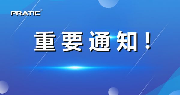 【重要通知】普拉迪正式更名，相關(guān)信息發(fā)生變更！