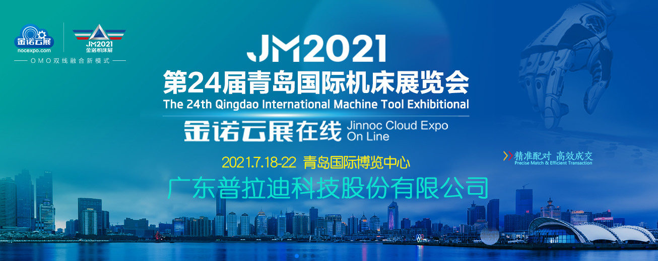 第24屆青島國際機(jī)床展覽會(huì)_普拉迪展會(huì).jpg