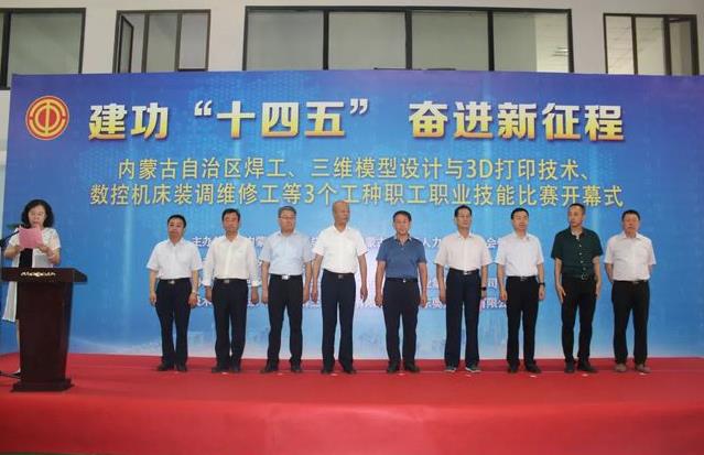 內(nèi)蒙古自治區(qū)焊工、三維模型設(shè)計(jì)與3D打印技術(shù)、數(shù)控機(jī)床裝調(diào)維修工3個(gè)工種職工職業(yè)技能比賽開幕儀式