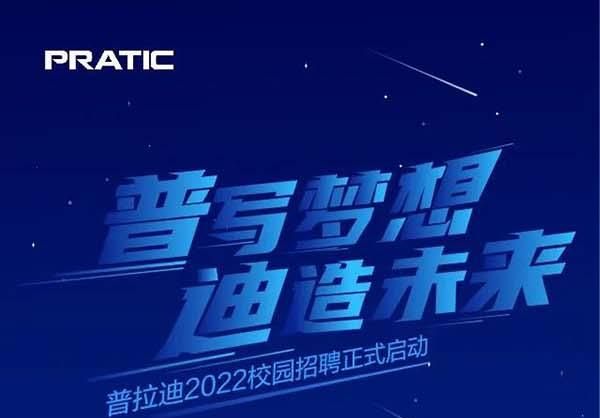 “普”寫夢(mèng)想，“迪”造未來，普拉迪2022校園招聘正式啟動(dòng)