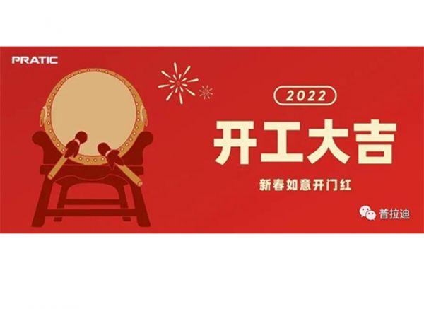 普拉迪2022開工大吉|抖擻精神，再次出發(fā)！