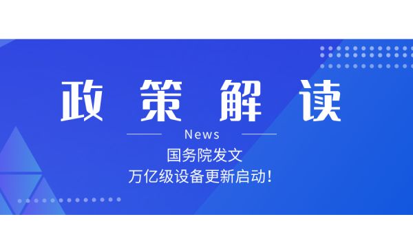 如何解讀新一輪大規(guī)模設(shè)備更新和消費品以舊換新政策？